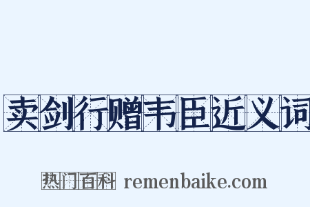 卖剑行赠韦臣近义词是什么意思的图片